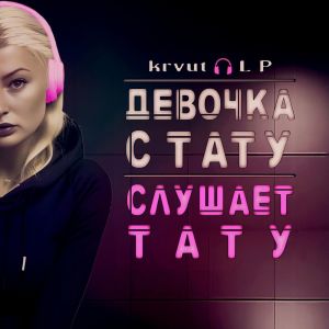 ดาวน์โหลดและฟังเพลง Девочка с тату (Слушает Тату) พร้อมเนื้อเพลงจาก krvut