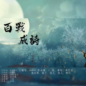 Listen to 百战成诗 (完整版) song with lyrics from 单艺凌