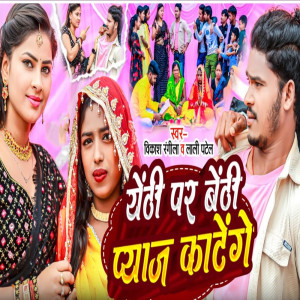 收聽Vikash Rangila的Yethi Par Bethi Pyaj Katenge歌詞歌曲