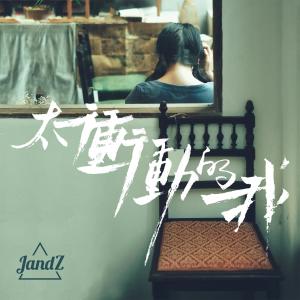 JandZ的專輯太衝動的我