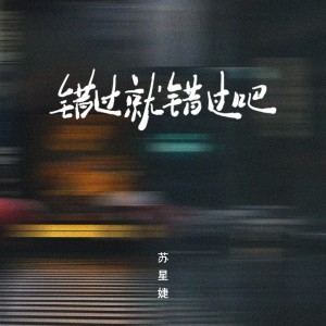 Listen to 错过就错过吧 (完整版) song with lyrics from 苏星婕