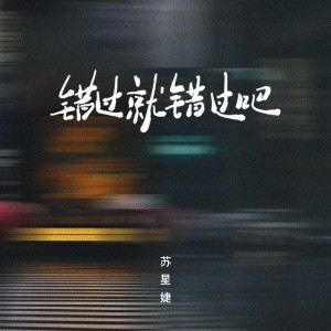 Dengarkan 错过就错过吧 (完整版) lagu dari 苏星婕 dengan lirik