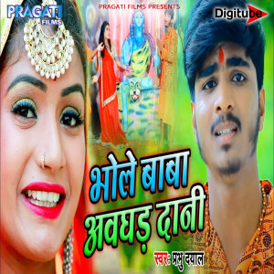 ดาวน์โหลดและฟังเพลง Bhole Baba Awaghad Dani พร้อมเนื้อเพลงจาก Prabhu Dayal