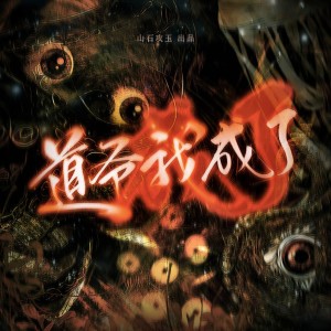 Album 道爷我成了（《道诡异仙》原创同人曲） from 涵十六