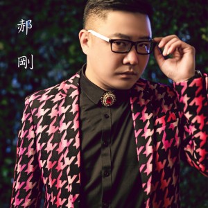Listen to 親愛的你過得好嗎 song with lyrics from 郝刚
