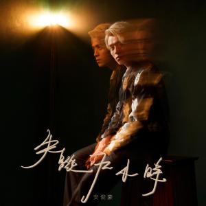 收听安俊豪的失踪72小时歌词歌曲