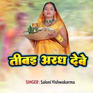 Listen to Tiwaeya Aragh Deli song with lyrics from Saloni Vishwakarma