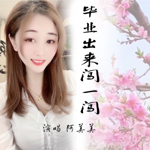 Listen to 毕业出来闯一闯 (完整版) song with lyrics from 徐晓云