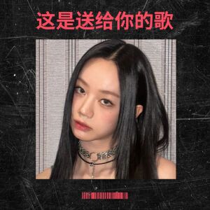 收聽花兒哇哈哈的這是送給你的歌歌詞歌曲