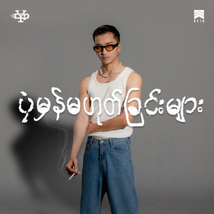 收聽Yair Yint Aung的လမ်းမှာမျက်နှာချင်းဆိုင်歌詞歌曲
