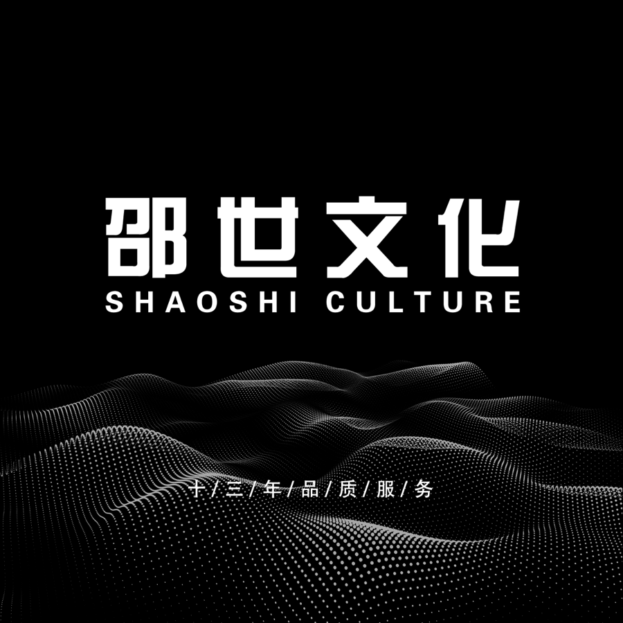 邵世文化