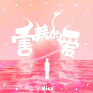 อัลบัม 害羞的爱 ศิลปิน Aioz