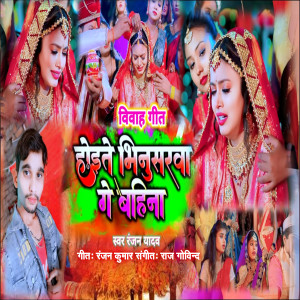 Listen to Hoite Bhinsharwa Ge Bahina song with lyrics from Ranjan Yadav