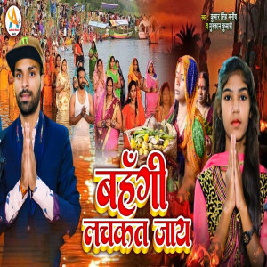 Listen to Bahangi Lachkat Jaay song with lyrics from Kumar Singh Manish