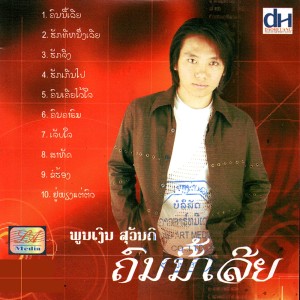 ดาวน์โหลดและฟังเพลง My Number One Love พร้อมเนื้อเพลงจาก Phounngeun Souvandy
