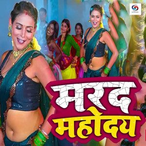收聽Mohan Yadav的Marad Mahoday歌詞歌曲