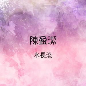 ดาวน์โหลดและฟังเพลง 不能忘記你 พร้อมเนื้อเพลงจาก 陈盈洁