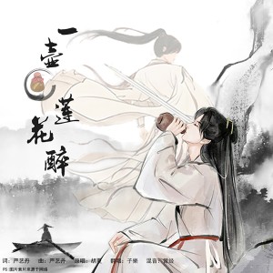Listen to 一壶莲花醉 (cover: 胡夏) (完整版) song with lyrics from 子樂tom