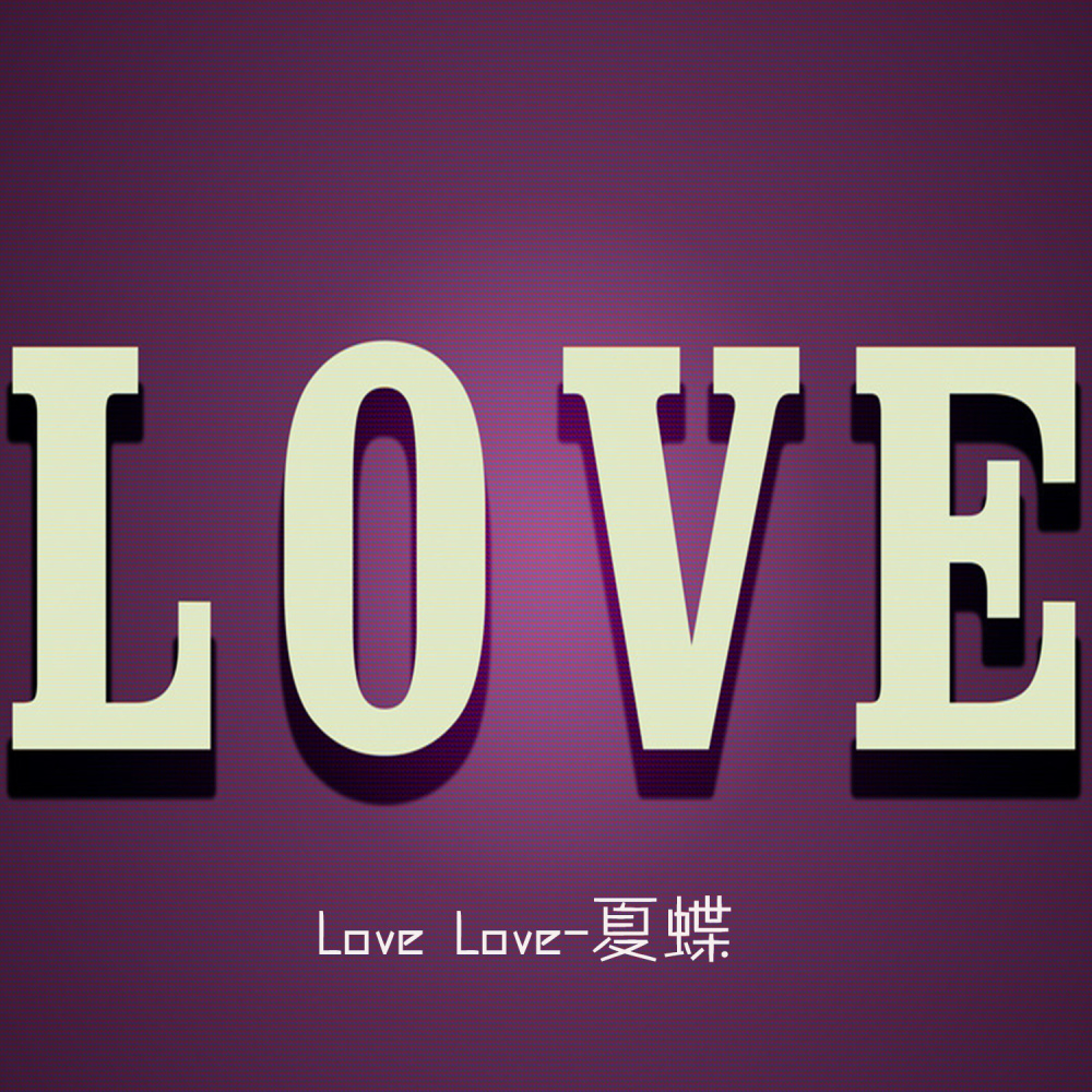 Love Love (伴奏)