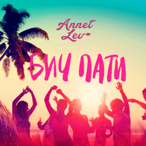 Listen to Бич Пати song with lyrics from Annet Lev