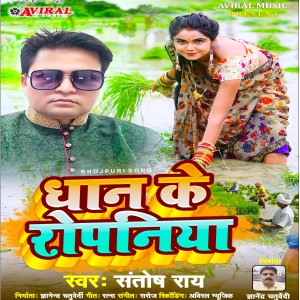 Listen to Dhan Ke Ropaniya song with lyrics from Santosh Rai