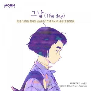 ดาวน์โหลดและฟังเพลง 그날 (The day) (세기말 풋사과 보습학원, 네이버 웹툰) (The day (After School Lessons for Unripe Apples)) พร้อมเนื้อเพลงจาก Chae Rina