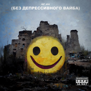 ดาวน์โหลดและฟังเพลง Не наступит завтра พร้อมเนื้อเพลงจาก Юг 404
