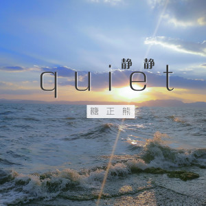 收聽糖正熊的靜靜歌詞歌曲