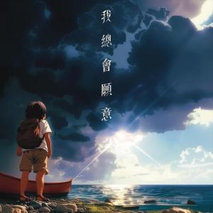 Album 我总会愿意 from Mr.