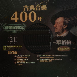 張堯的專輯古典音樂400年音樂家殿堂 21 華格納 進行曲