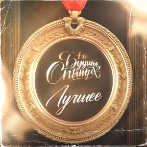 Album Лучшее from Не будите спящих