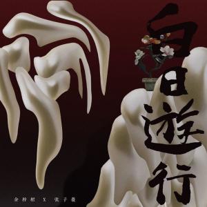 Listen to 我念给你听 (完整版) song with lyrics from 余梓桾X张子薇