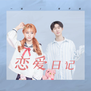收听一铭的恋爱日记歌词歌曲