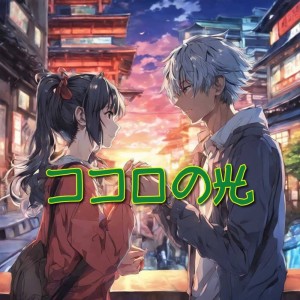 Listen to ココロの光 song with lyrics from Soundscape