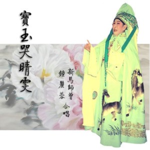 收聽新馬師曾的訪晴雯歌詞歌曲