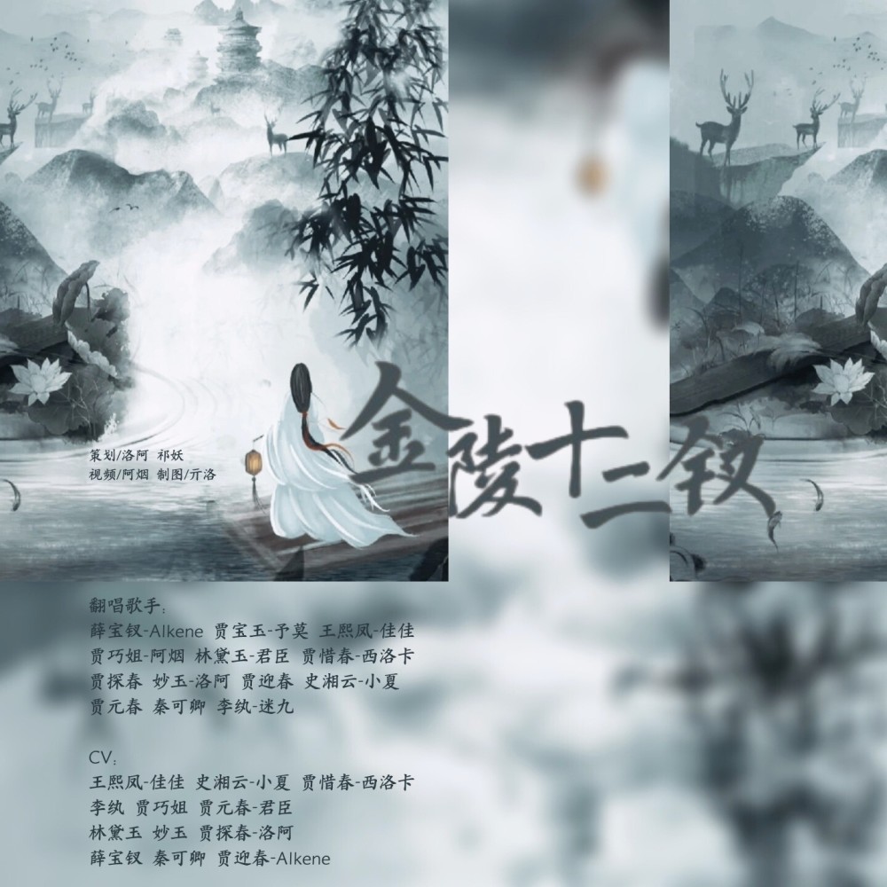 红楼梦第五回10（游幻境指迷十二钗） (cover: 毛毛细雨) (完整版)
