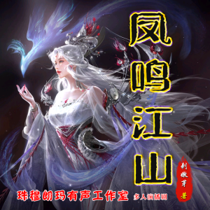 收聽暢聽有聲的第8章  靠山｜新品限免｜多人劇歌詞歌曲