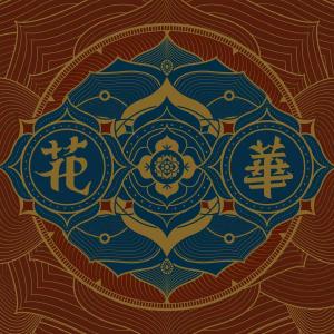 อัลบัม 花华 ศิลปิน Heyo