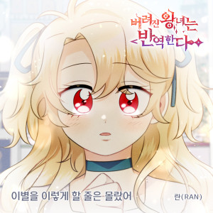 Listen to 이별을 이렇게 할 줄은 몰랐어 (Inst.) song with lyrics from Ran