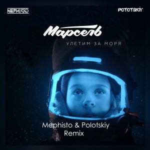 Улетим за моря (Dj Mephisto & Dj Pototskiy Remix)
