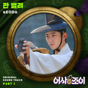 ดาวน์โหลดและฟังเพลง 판 벌려 (Let′s Get it) พร้อมเนื้อเพลงจาก sEODo