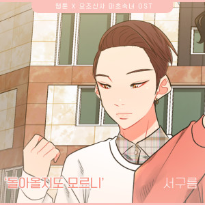 อัลบัม 요조신사 마초숙녀 (Original Webtoon Soundtrack) Pt. 26 ศิลปิน Gu Reum Seo