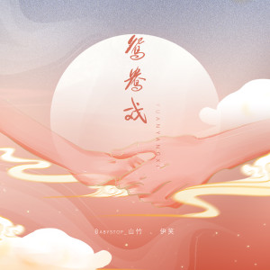 Listen to 鸳鸯戏 (伴奏) song with lyrics from Babystop_山竹