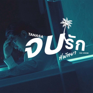 ดาวน์โหลดและฟังเพลง จบรักที่พัทยา Feat.9frvme พร้อมเนื้อเพลงจาก TANASA