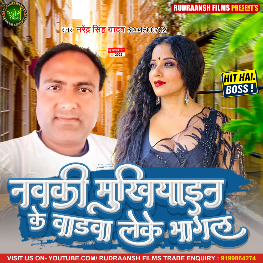 Nawki Mukhiyain Ke (Bhojpuri)