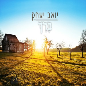 ดาวน์โหลดและฟังเพลง ברך พร้อมเนื้อเพลงจาก יואב יצחק