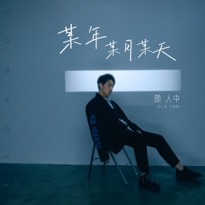 Listen to 某年某月某天 song with lyrics from 颜人中