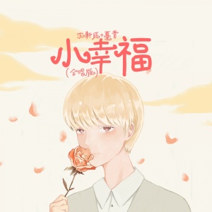 Listen to 小幸福 song with lyrics from 沈小坏