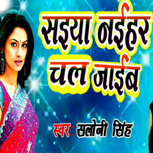 Album Saiya Naihar Chal Jayib (Bhojpuri Romantic Song) from 
