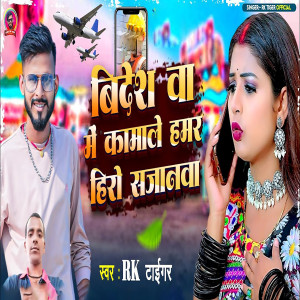 Listen to Videshwa Me Kamale Hamra Hero Sajanwa song with lyrics from RK Tiger